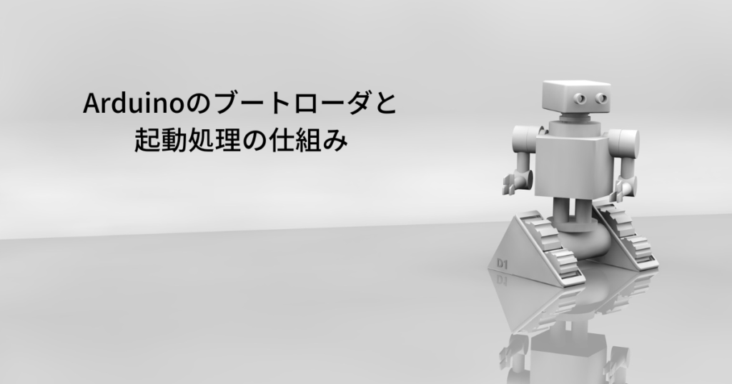 Arduinoのブートローダと起動処理の仕組み | つばブログ