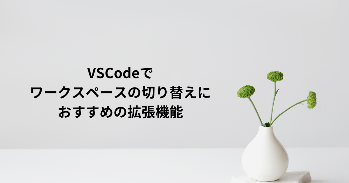VSCodeでワークスペースの切り替えにおすすめの拡張機能