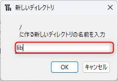 ファイル名を「lib」としてOK