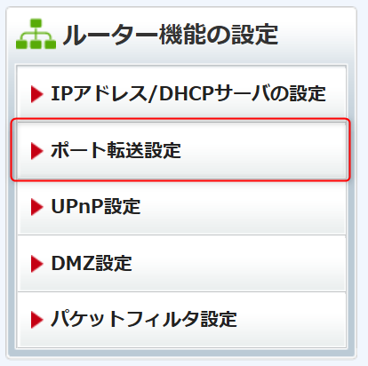 ポート転送設定を選択