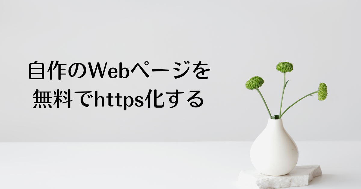 自作のWebページを無料でhttps化する